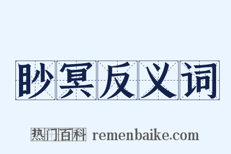 眇冥反义词是什么意思的图片